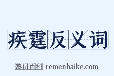 疾霆反义词是什么意思的图片
